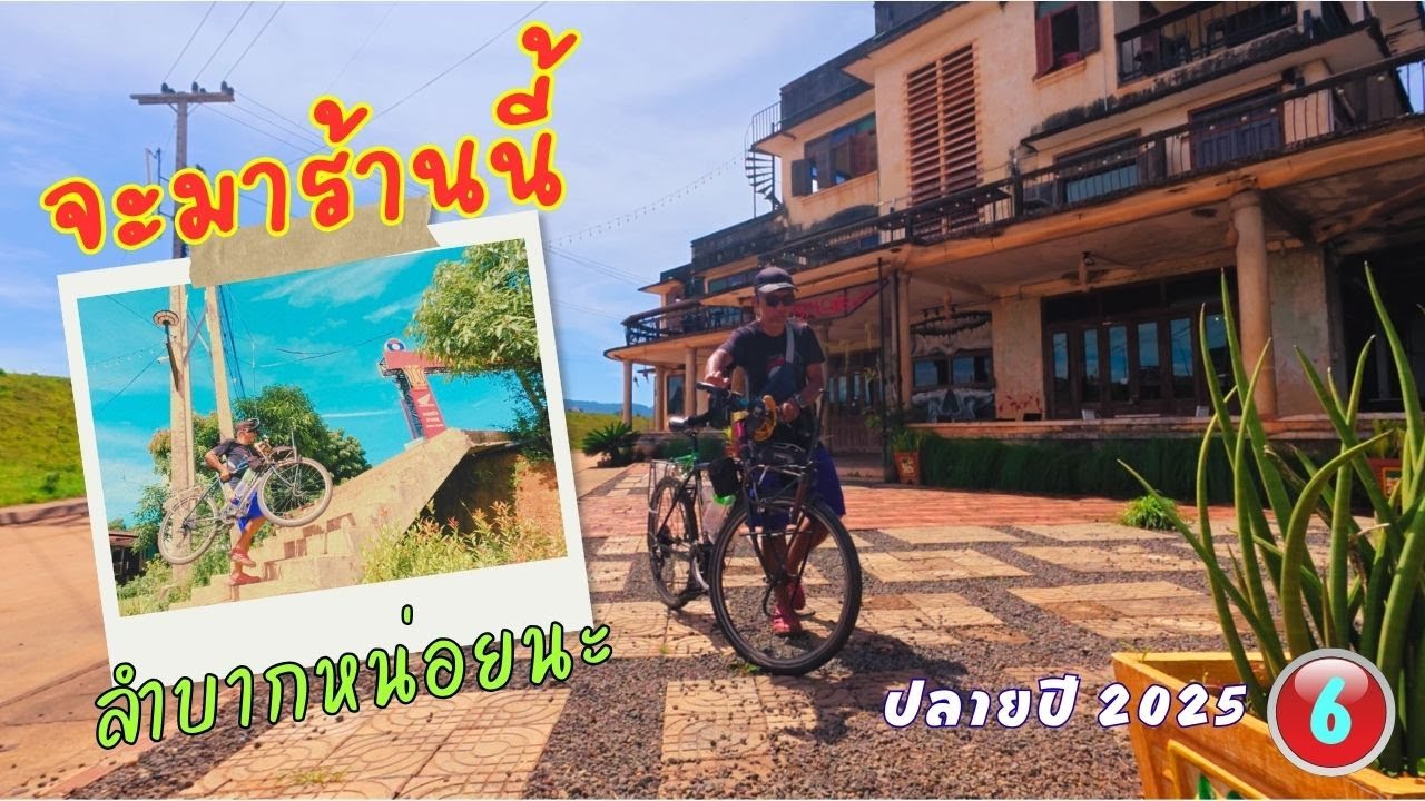 ร้านกาแฟ ที่น่าสุดในปากเซ ปั่นจักรยานเที่ยวปลายปี 2025 วันที่ 8