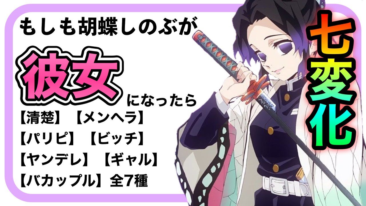 【鬼滅の刃】もしも胡蝶しのぶが彼女になったら(全7種)【声真似】