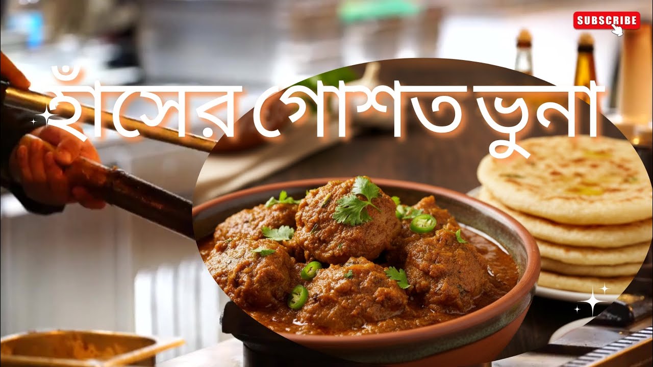 আজকে হাঁসের গোশত রেসিপি করলাম। 