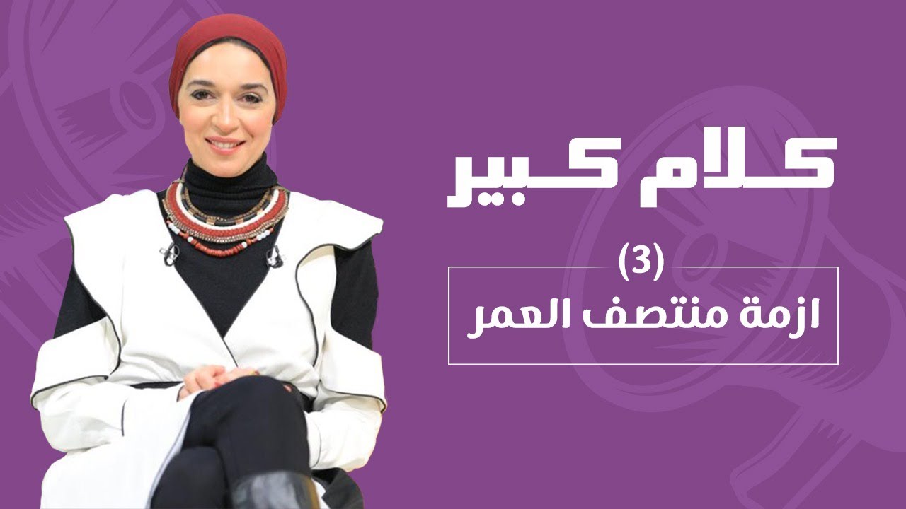 ازمة منتصف العمر