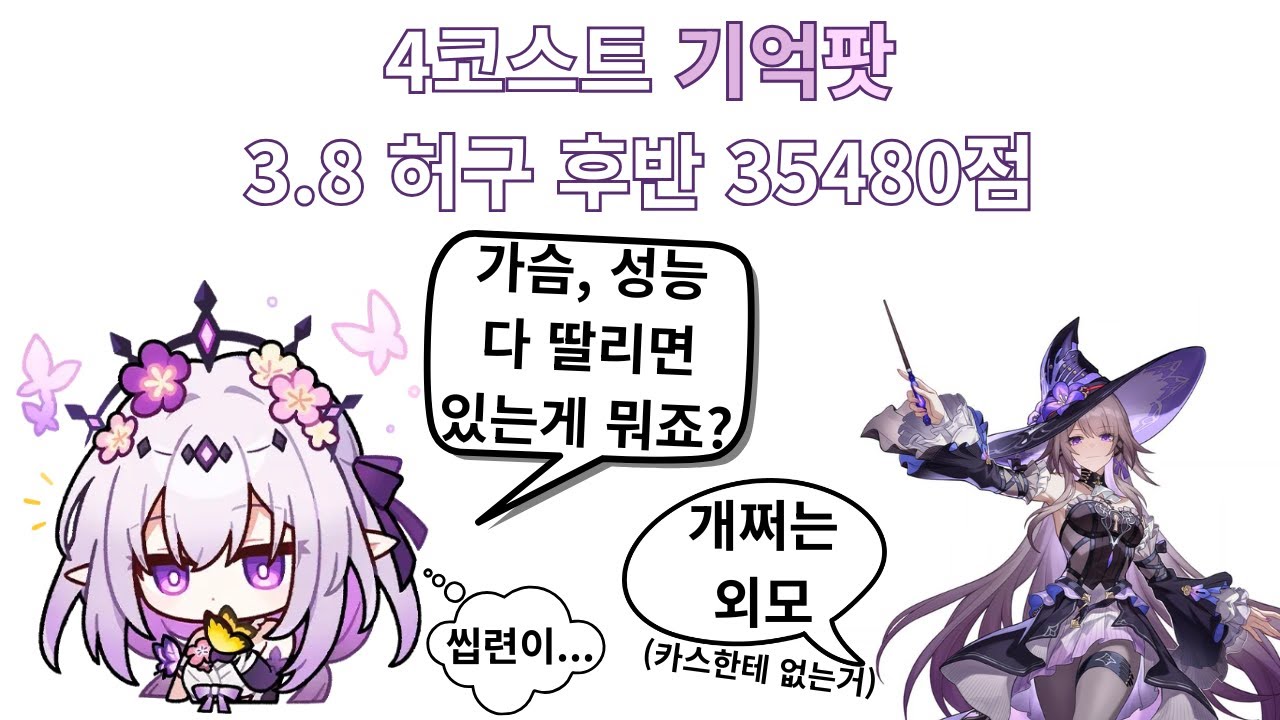 4코스트 기억팟 3.8 허구 후반 35480점