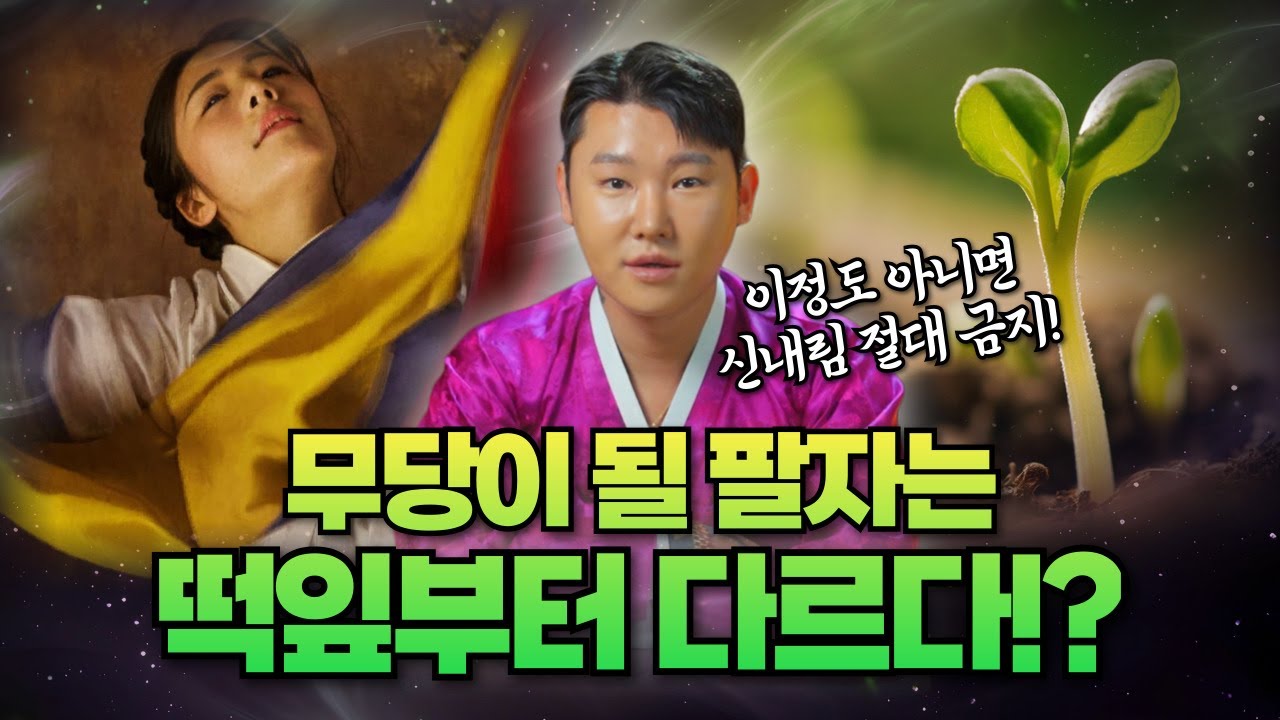 이런경우 아니면 절대 신내림 받지 마세요! 신내림 받아야 하는 사람의 특징/별상도령 010 2309 0656(시흥점집)[더샤머니즘]
