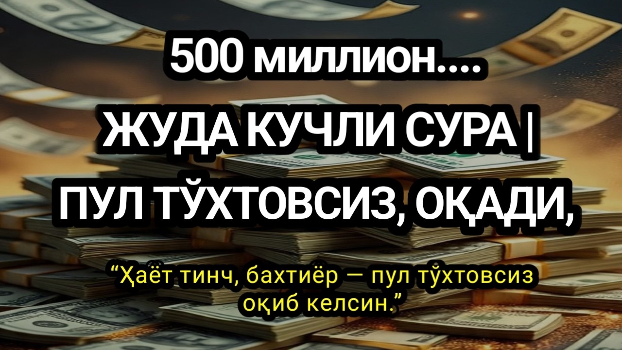 Пул тўхтовсиз, оқади,ИШ ЙУЛЛАРИНГИЗ ОЧИЛАДИ,ОЛАСИЗ, ИСТАКЛАРИНГ,Фақат 1 марта эшитинг,