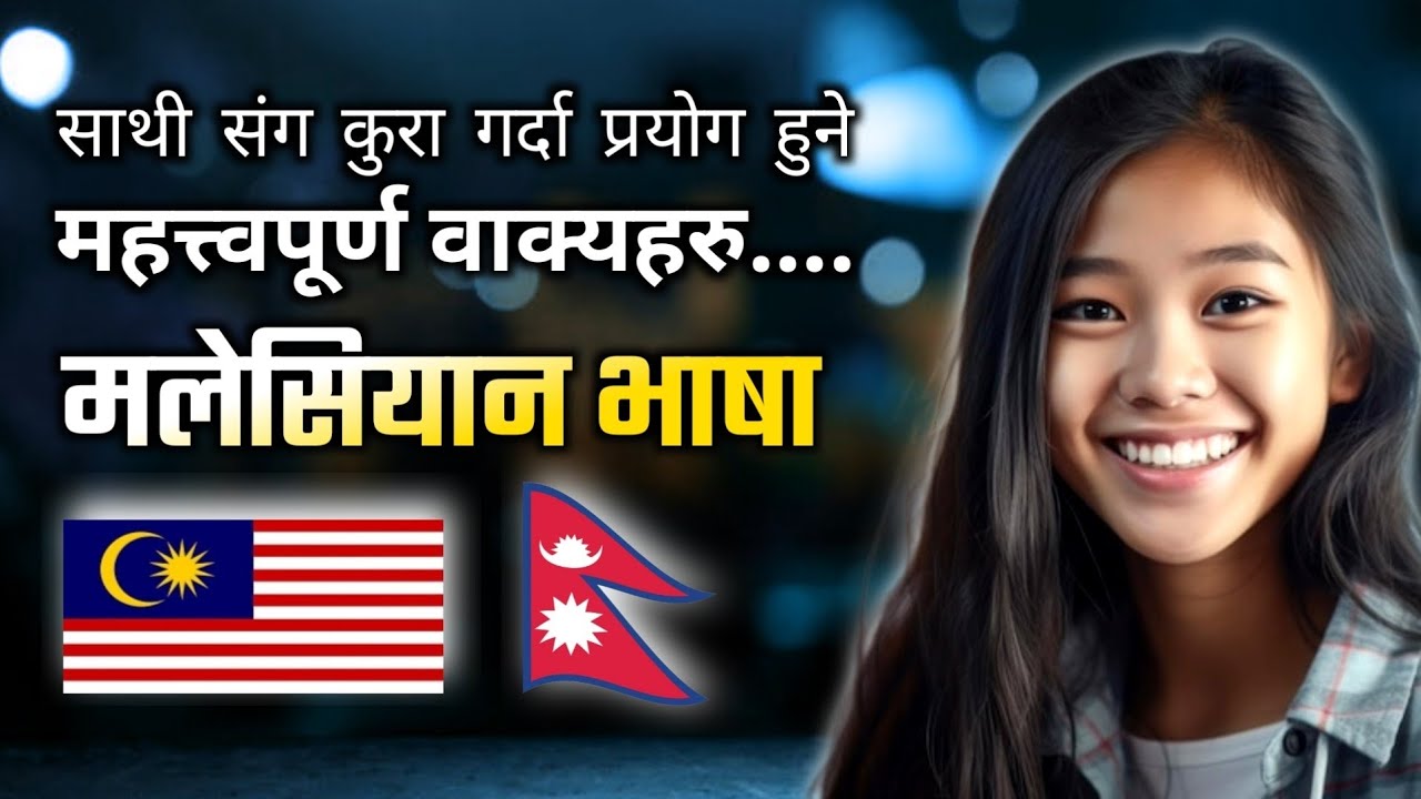 साथी संग कुरा गर्दा प्रयाेग हुने महत्त्वपूर्ण वाक्यहरु | Malaysia language Vs Nepali language