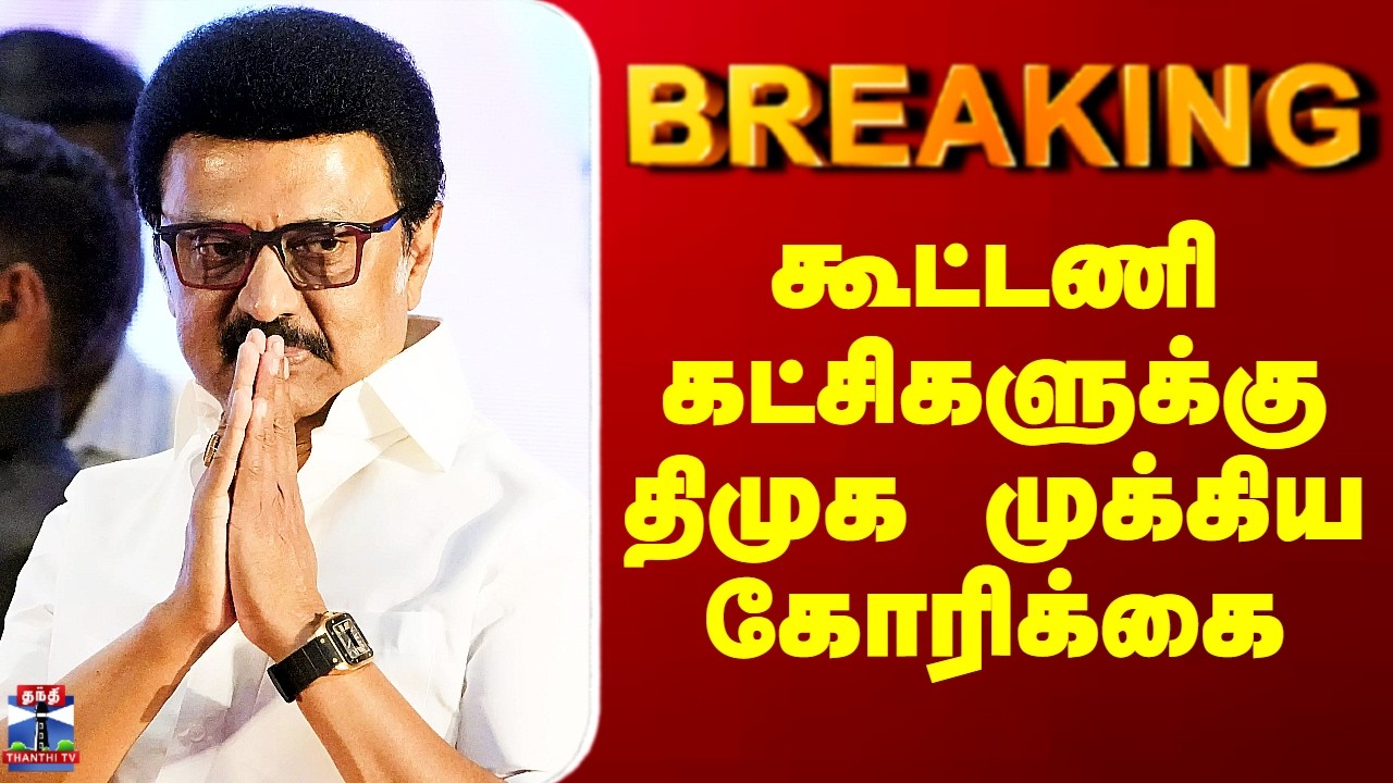 DMK Alliance 2026 | கூட்டணி கட்சிகளுக்கு திமுக முக்கிய கோரிக்கை