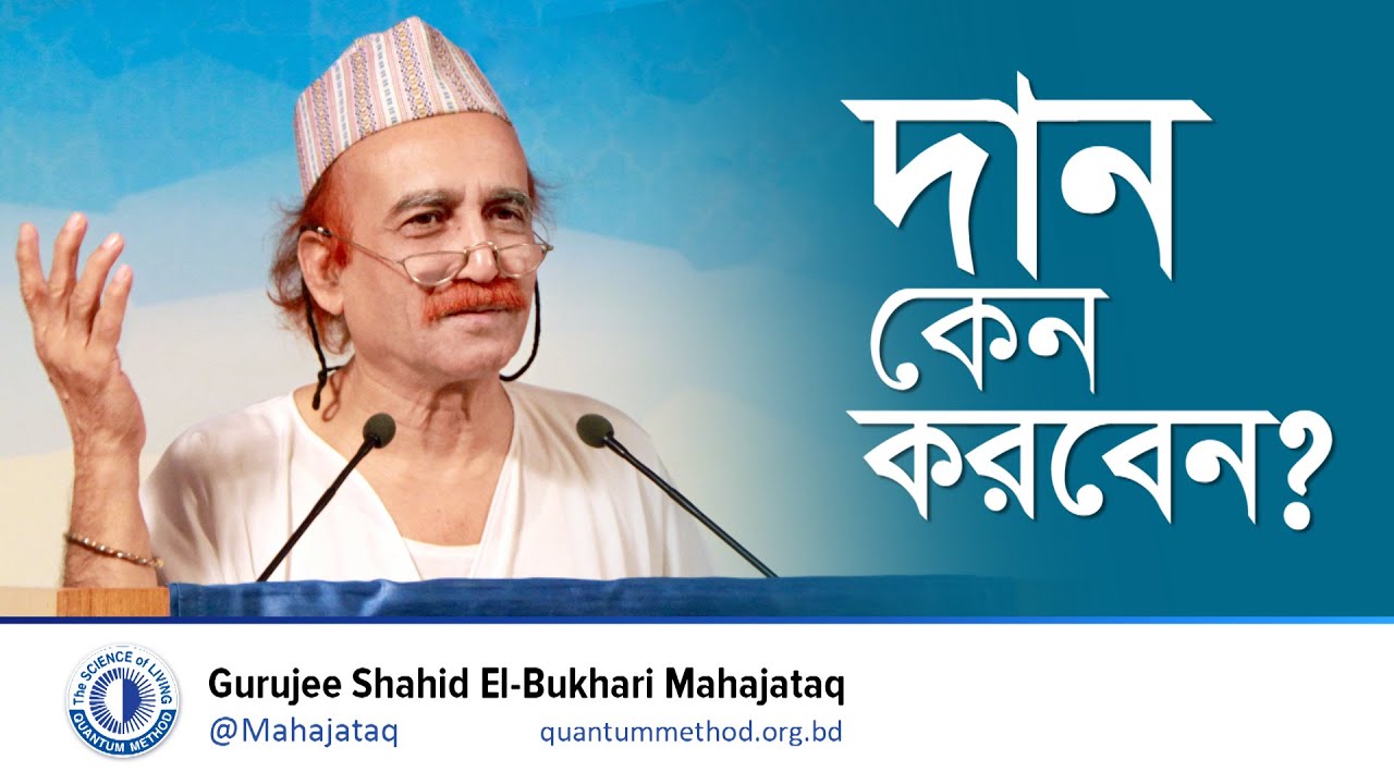 দান কেন করবেন? #gurujee #মহাজাতক #কোয়ান্টাম_মেথড
