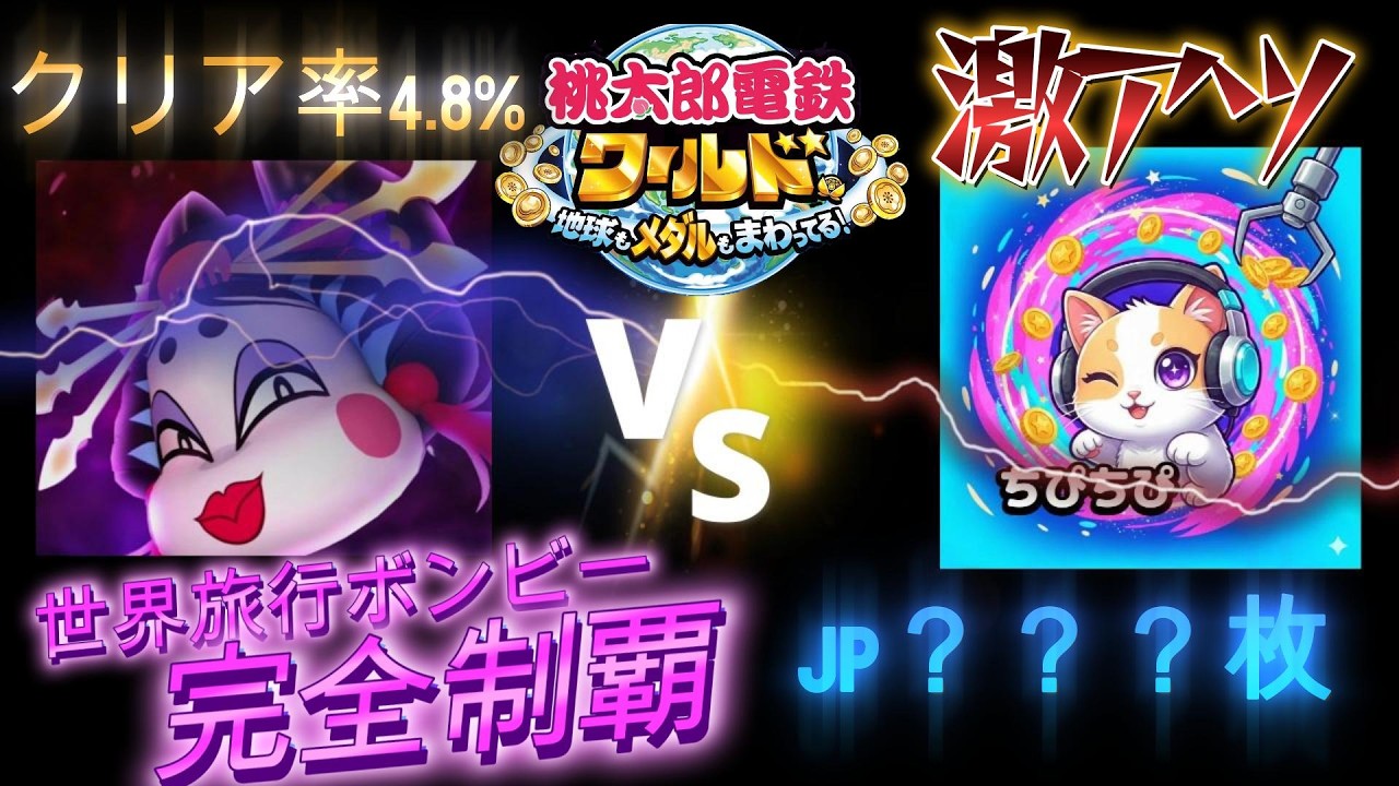 ★激戦★「桃鉄世界旅行ボンビー完全制覇」メダルゲーム、JP獲得何枚になる？「桃太郎電鉄ワールド〜地球もメダルもまわってる！〜」