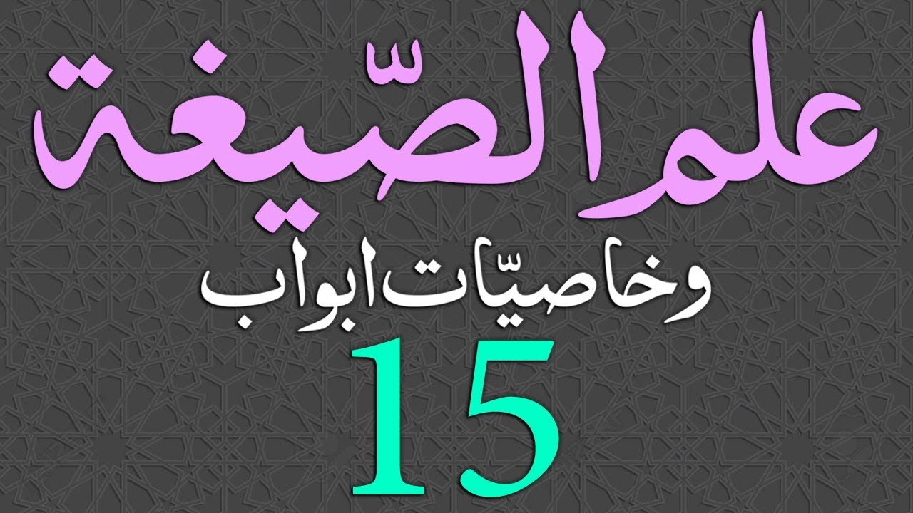 Ilm-us-Segha Dars - 015 - Page - 021 - Maulana Muhammad Zuhair Ruhani Bazi - 05/09/2018