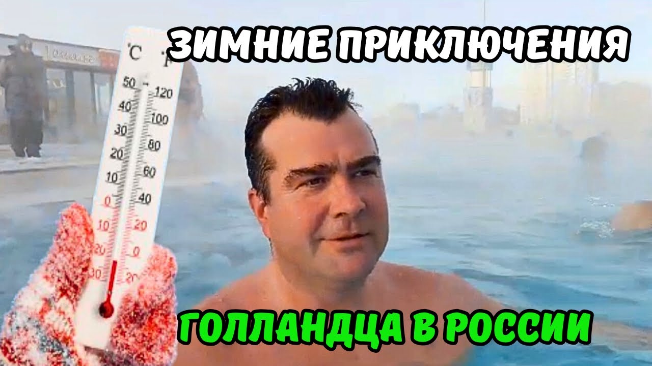 Муж-голландец не хотел уезжать… Лучшие зимние каникулы на Урале!