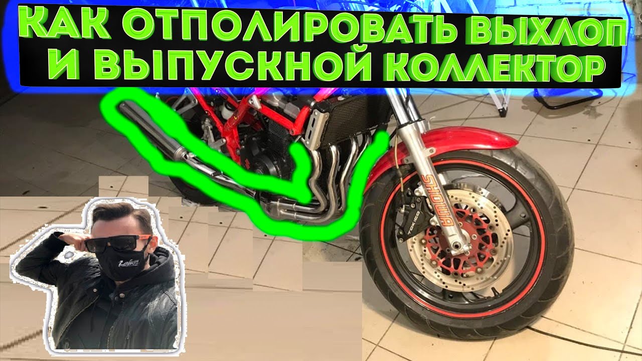 Как отполировать выхлоп и выпускной коллектор до заводского состояния? Полируем выхлоп SUZUKI Bandit