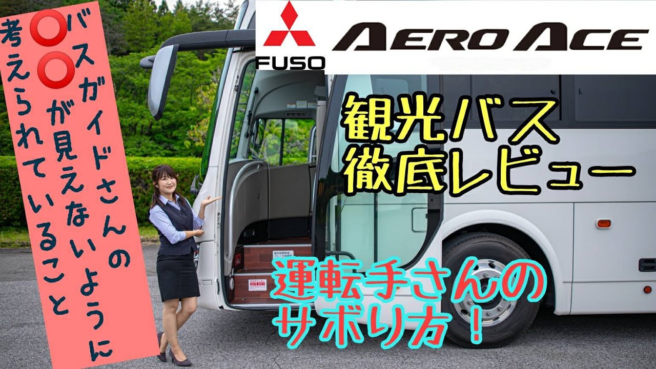 MITSUBISHI FUSO AERO ACE / 三菱ふそう エアロエース バス特集② 新型大型観光バスの先進機能や乗る人を考えたオドロキの装備を徹底紹介!!