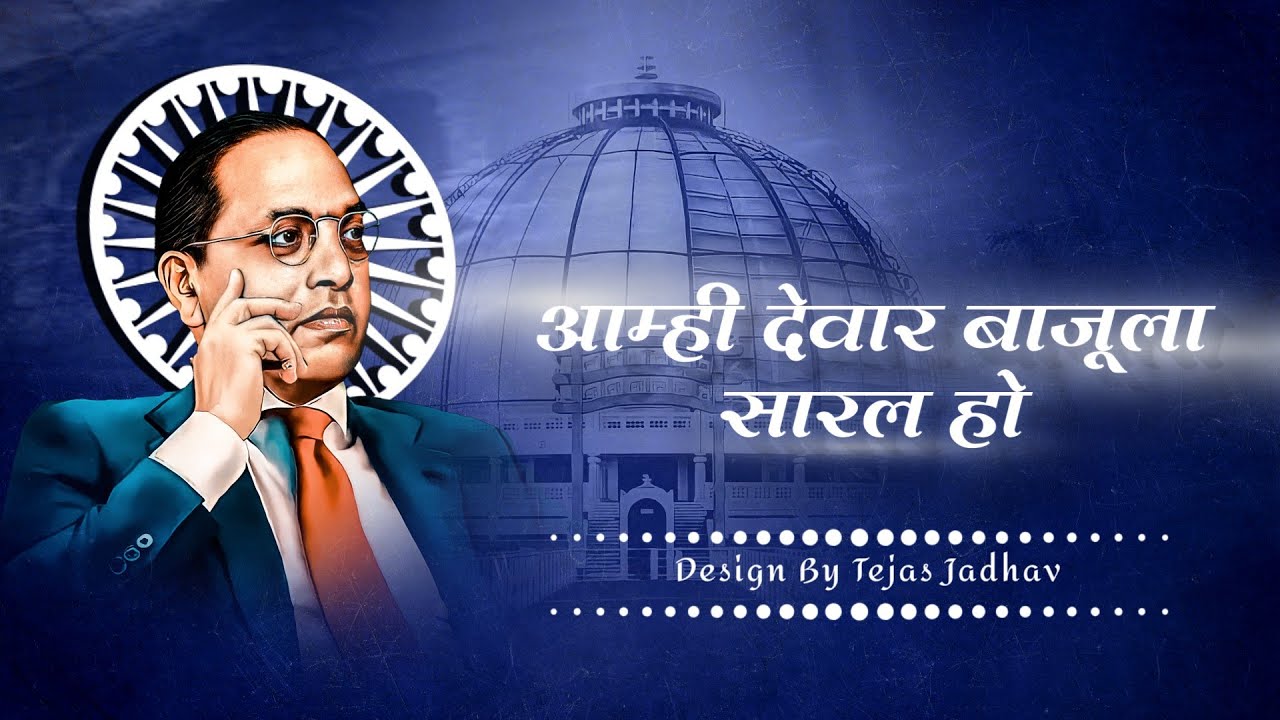 Aamhi Devar Bajula Sarla | Dj Prith | Dj Manav | Bhimsainik Tejas Official
