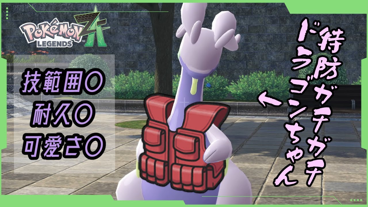 【ポケモンZ-A】ランクマッチでヌメルゴン！鬼の特防と技範囲で600族の意地を見せつけるぞ！！