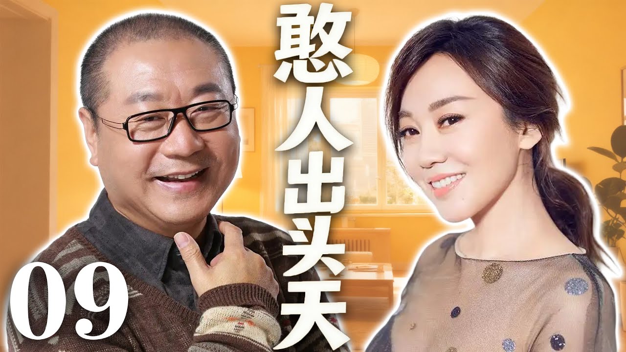 EP09《憨人出頭天》鄉村小夥進城的囧事，范偉爆笑登場（主演：范偉、閆妮）