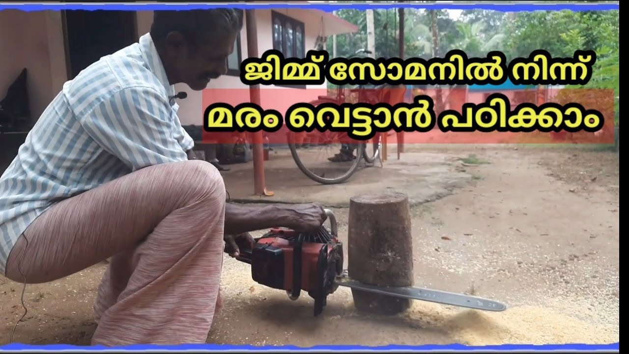 മരം മുറിക്കുന്ന മെഷീനെകുറിച്ച് അറിയാം /chain saw machine use