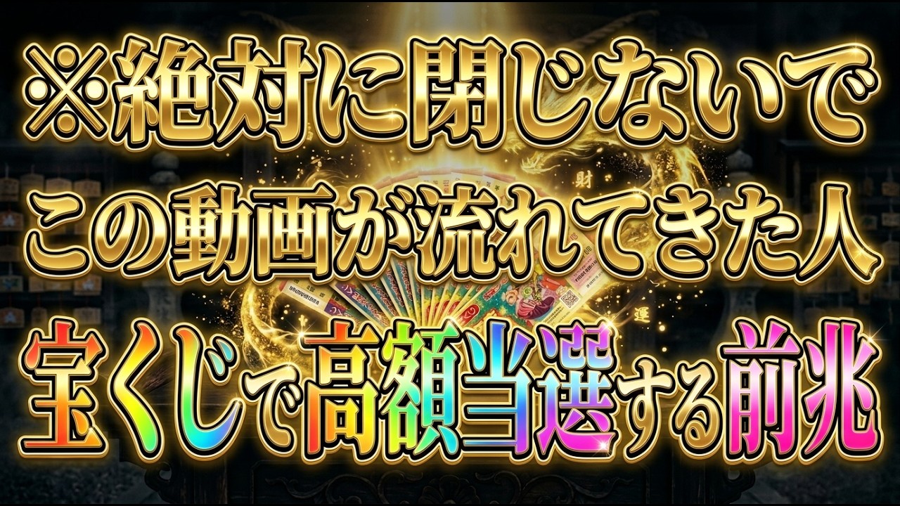 【本日限定】※絶対に閉じないで。この動画が流れてきた人、まもなく「宝くじ」で高額当選する前兆です