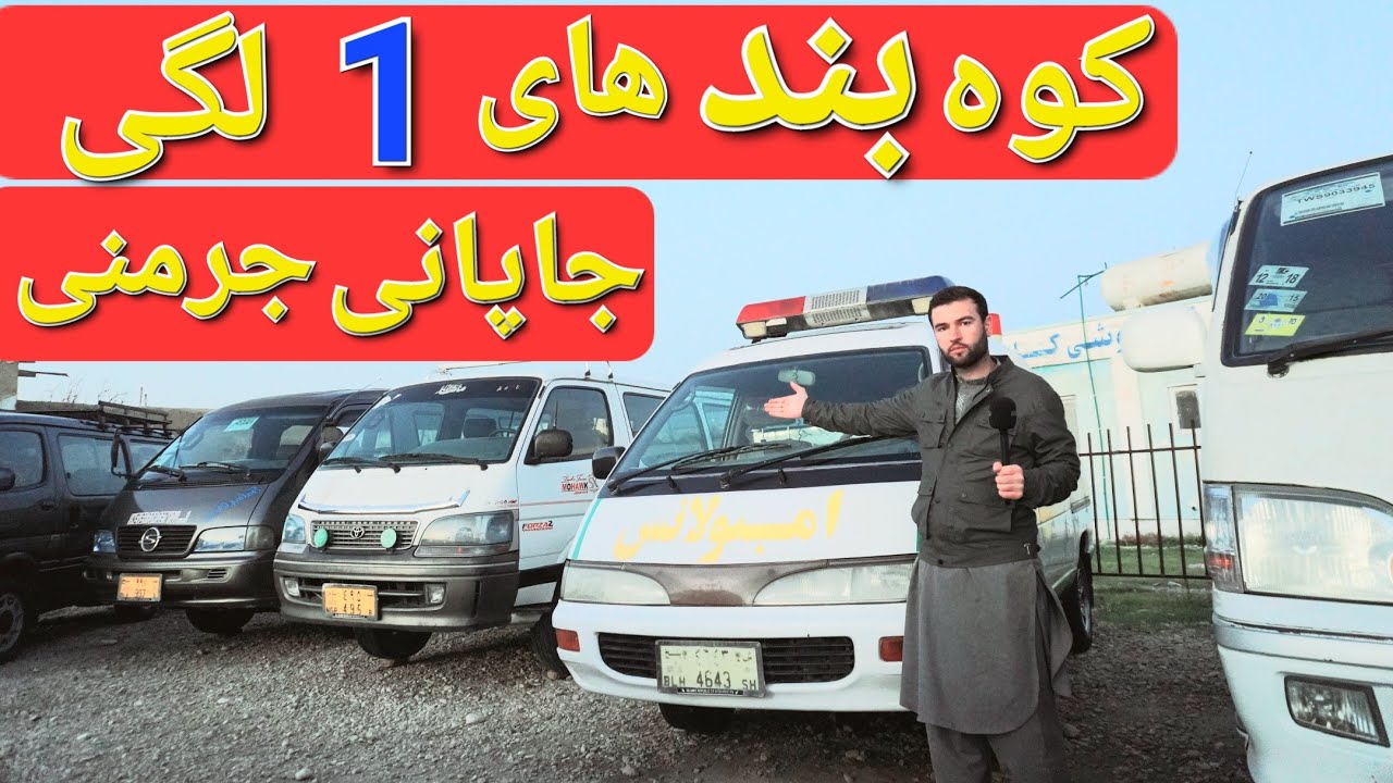 گزارش حیات الله:ازموتر های فلنکوچ سوپر کیشتوم تونیس سراچه جاپانی جرمنی کمک دار  کوه بند اقتصادی