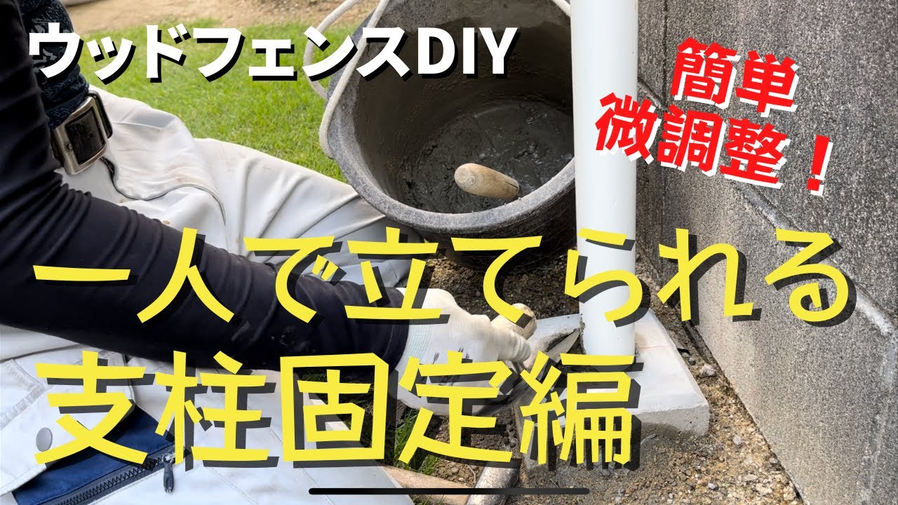 【ウッドフェンスdiy③】【ウッドフェンス支柱の立て方・固定方法】【初心者でも微調整が簡単】