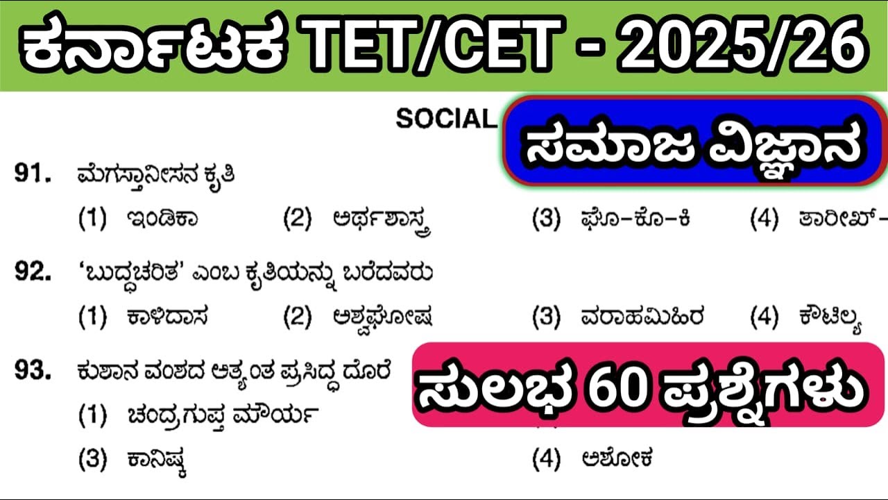 🎯KTET-2025 : ಸಮಾಜವಿಜ್ಞಾನ || ಬಹು ಆಯ್ಕೆ ಪ್ರಶ್ನೆಗಳ ಚರ್ಚಾ ತರಗತಿ - 10