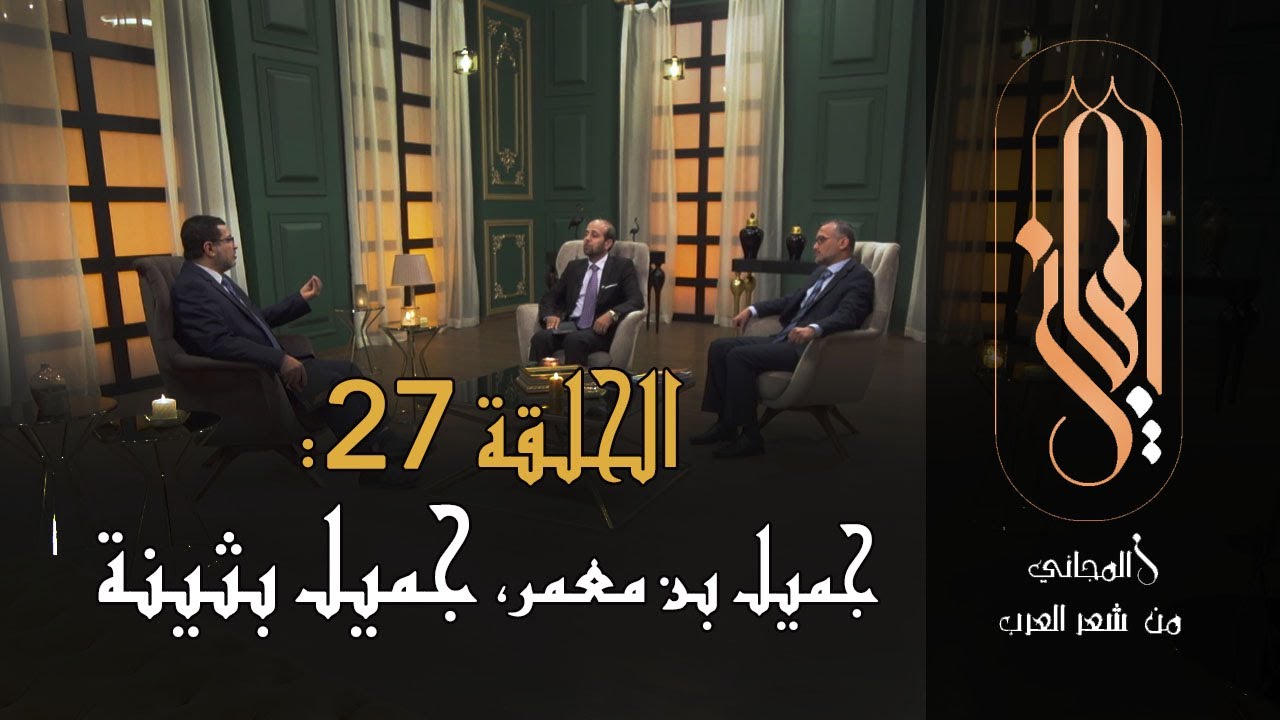 المجاني من شعر العرب | الحلقة 27 : جميل بن معمر، جميل بثينة