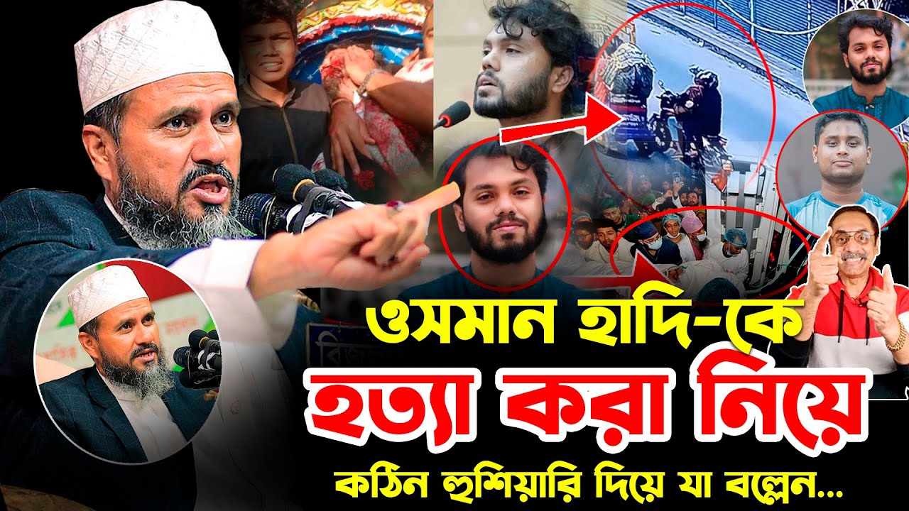 ওসমান হাদি-কে গু*লি করা নিয়ে নিয়ে কঠিন হু*শি*য়া*রি দিয়ে যা বল্লেন মোশতাক ফয়েজী | Mostak Foyezi #হাদি