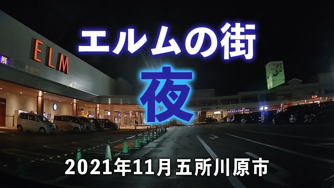 【青森県五所川原市】エルムの街周辺を夜にドライブ！夜でも明るく都会の雰囲気がする、商業エリアを紹介します。