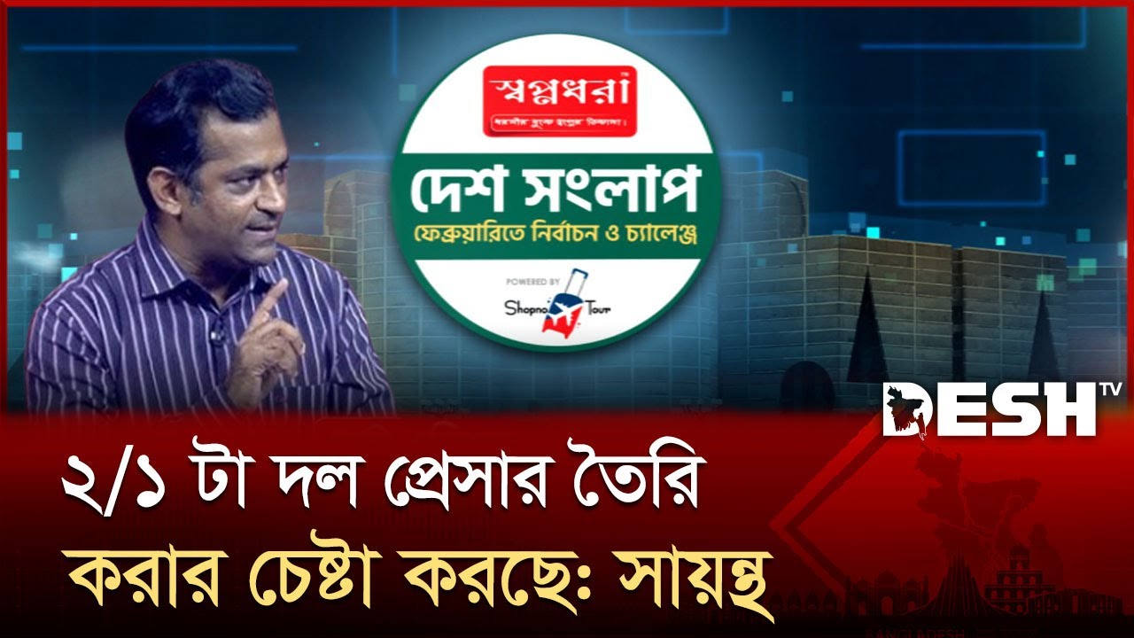 'ফেব্রুয়ারিতে নির্বাচন ছাড়া কোনো বিকল্প নেই' | Dr. Shakhawat Hossain Sayantha | Desh TV