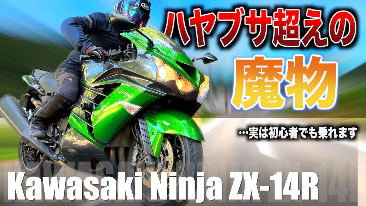 隼超えの世界最速級バイク「Ninja ZX-14R」で一日ツーリングをしてみた【バイク試乗インプレ】