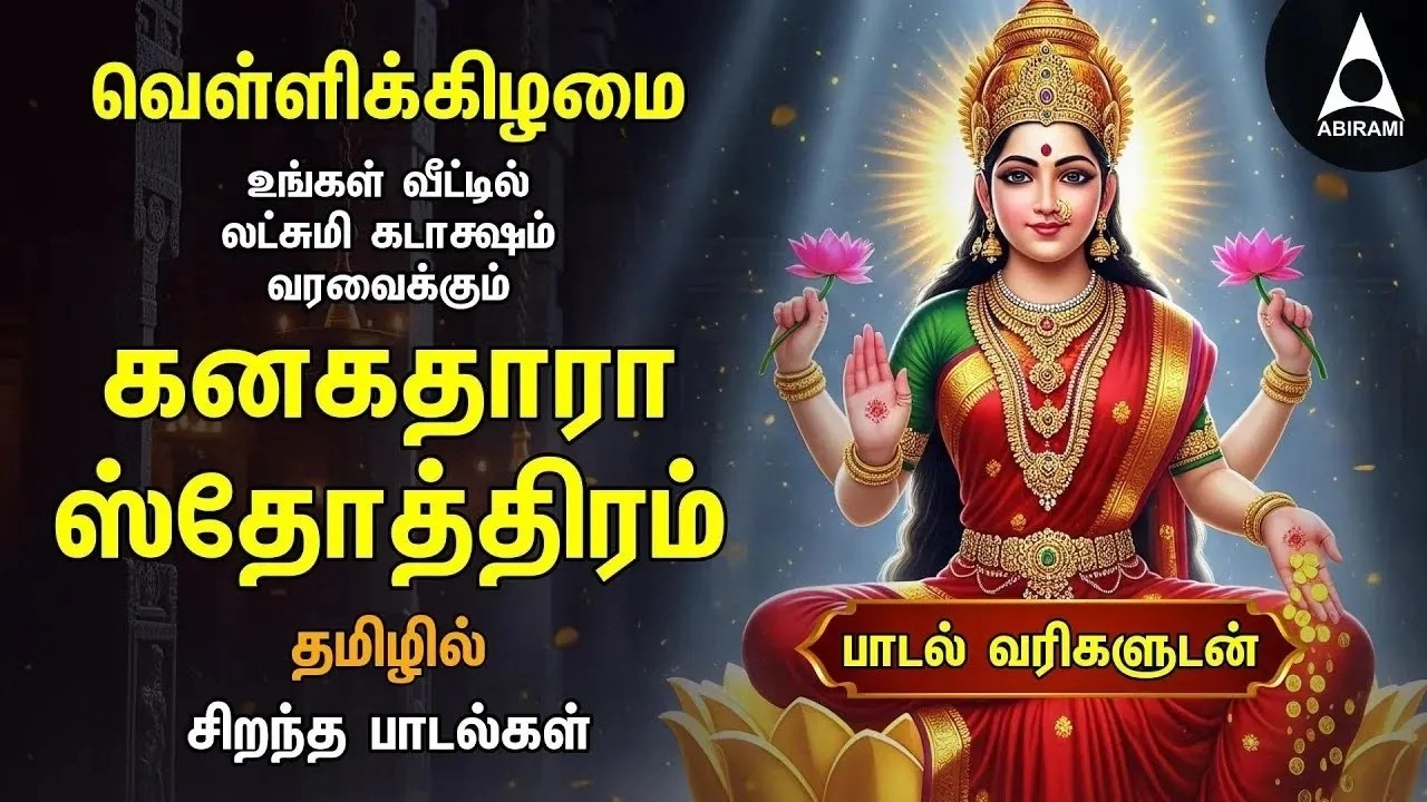 Friday Powerful Kanakadhara Stothram In Tamil | Lakshmi Kalyanam And Deepavadive Thirumagale