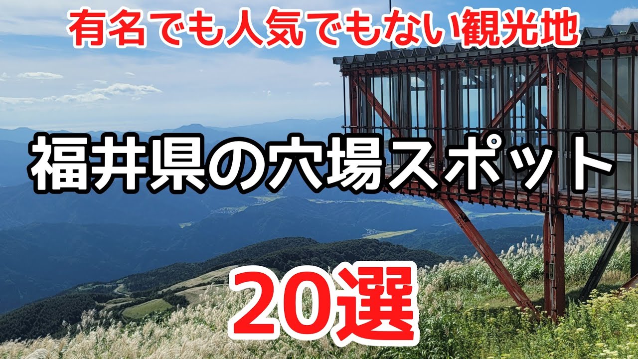 福井県の穴場スポット20選＃観光＃旅行＃福井県、福井県で有名ではないけど穴場の観光スポットを紹介します。