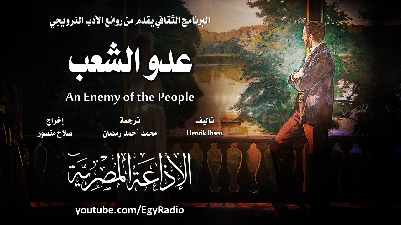 من الأدب النرويجي׃ عدو الشعب ˖˖ هنرك إبسن