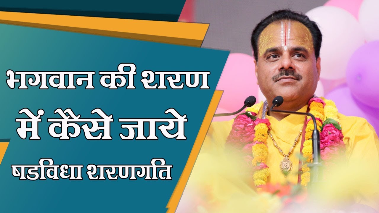 भगवान की शरण में कैसे जाए षडविधा शरणागति - 