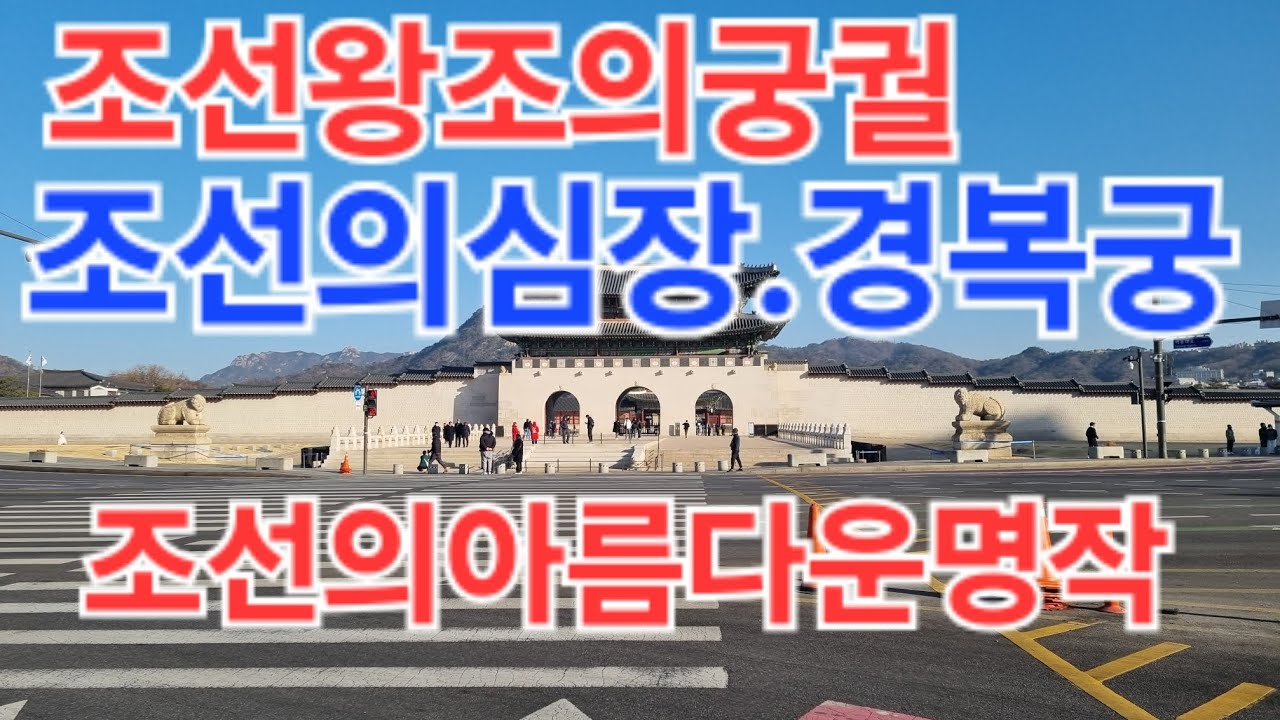 조선왕조의궁궐 조선의심장 경복궁#경복궁#서울가볼만한곳  2026.2.15.일.