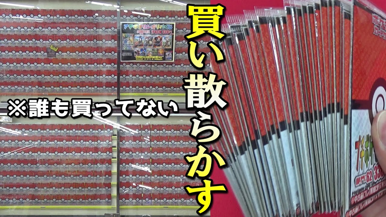 誰も買ってないポケカオリパで上位賞買い散らかしてみたww【ポケモンカード／買い散らかす】
