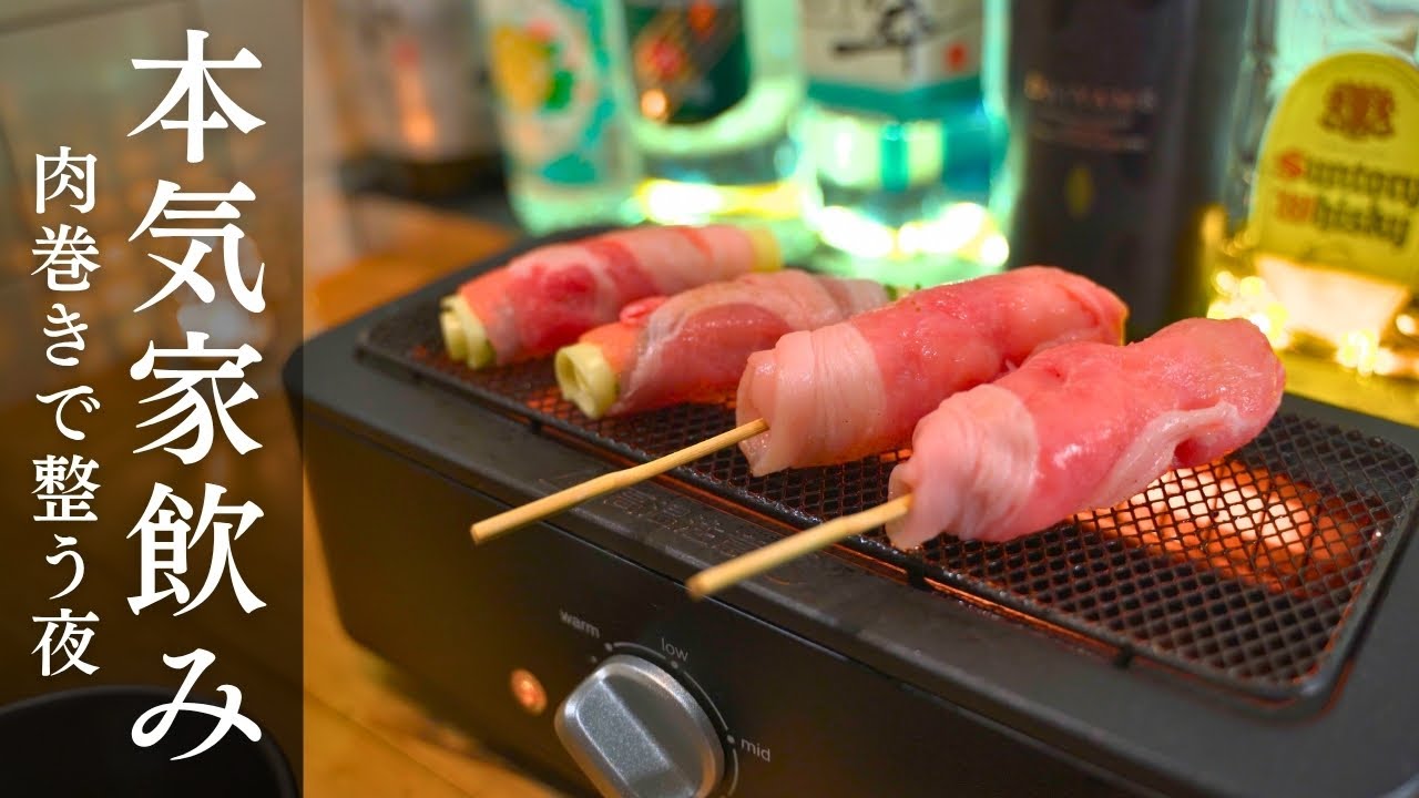 【電気七輪】肉巻き４種とビールで1人飲み