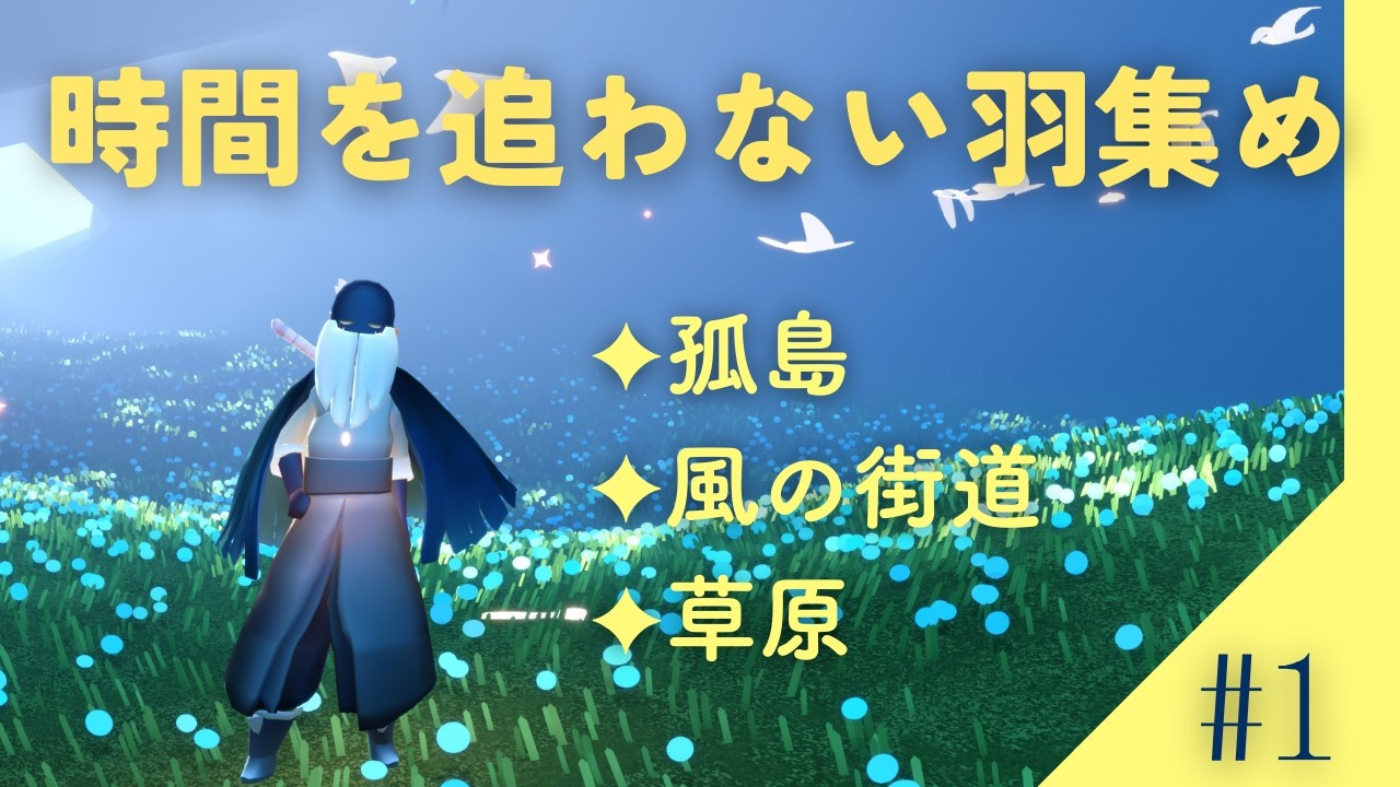 【sky】孤島・風の街道・草原をめぐる【羽集めシリーズ】#1