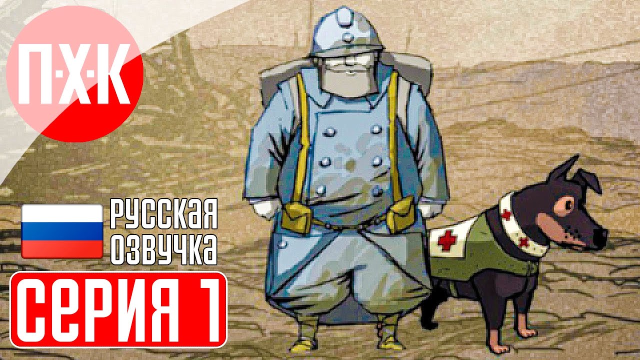 VALIANT HEARTS: THE GREAT WAR Прохождение 1 ᐅ Бравые сердца.