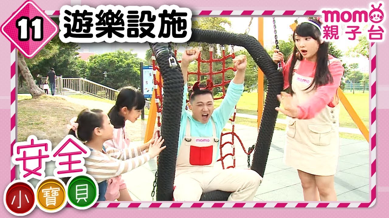 安全小寶貝 S1【遊樂設施】第1季第11集｜安全好重要！｜由哈密瓜哥哥、優格姐姐帶領孩子認識安全知識｜情境劇｜趣味狀況劇｜預防意外｜兒童電視節目【親子台｜官方HD完整版】momokids