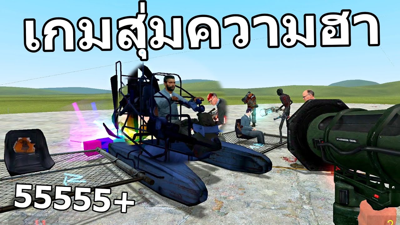 เกมสุ่มความฮา ฮาจนทิ้งสมอง 55555+