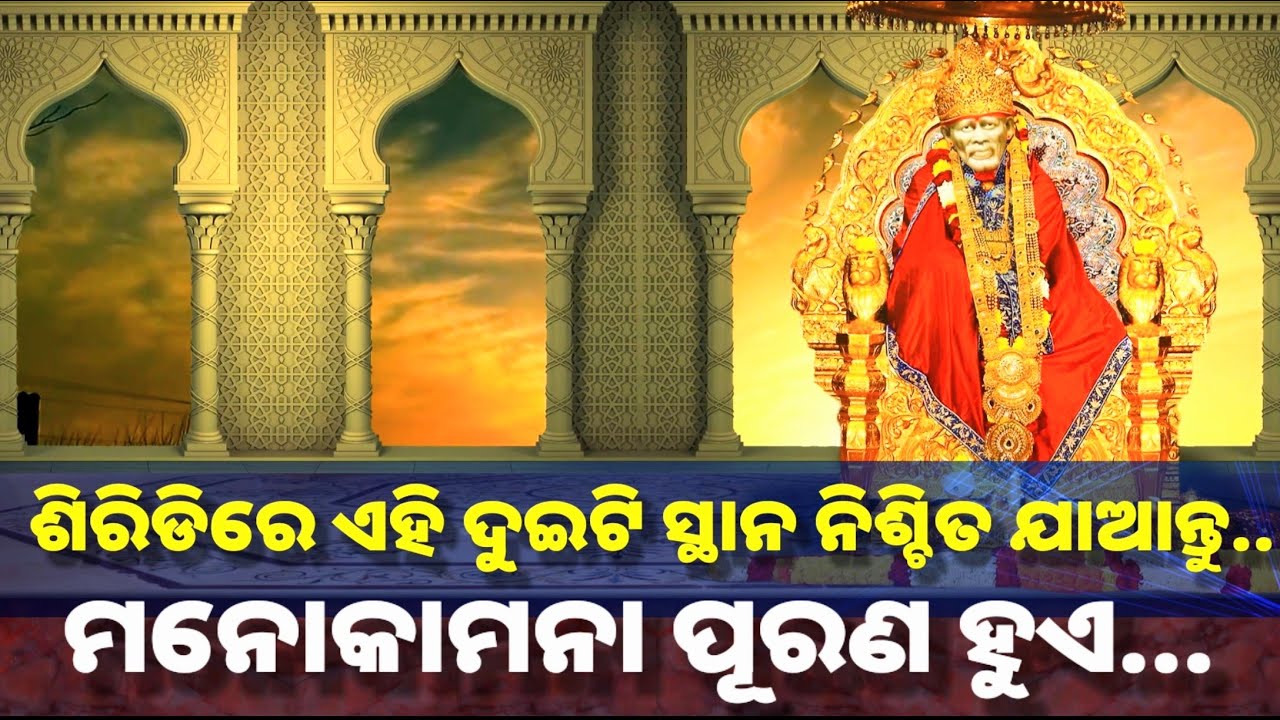ଶିରିଡିରେ ଏହାକୁ ନିଶ୍ଚିତ ଦେଖନ୍ତୁ, ମନୋସ୍କାମନା ପୂରଣ ହୁଏ | Sai Leela Katha |