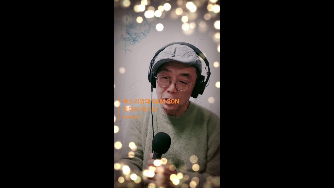 목소리깡패 SAM SON의 BUSKING TV 라이브 방송