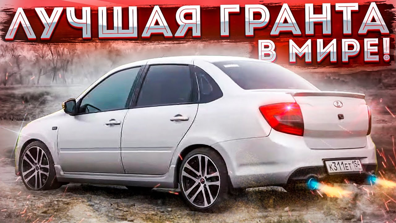 ДВОЙНОЙ ВЫХЛОП на ГРАНТУ | БАМПЕРА ГРАНТА СПОРТ | ВНЕШКА ФИНАЛ!