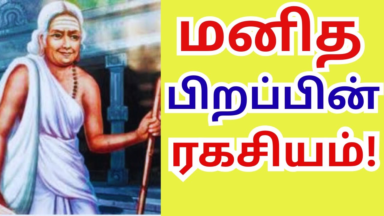அவ்வையார் கூறும் மனித பிறப்பின் ரகசியம் ? #aanmeegam  #avvaiyar   #thiruvasagam