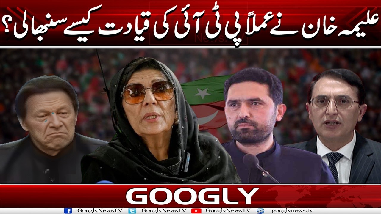 Aleema Khan Nai Amlan PTI Kei Qiyadat Kaisay Sanbhal Lei? | Googly News TV