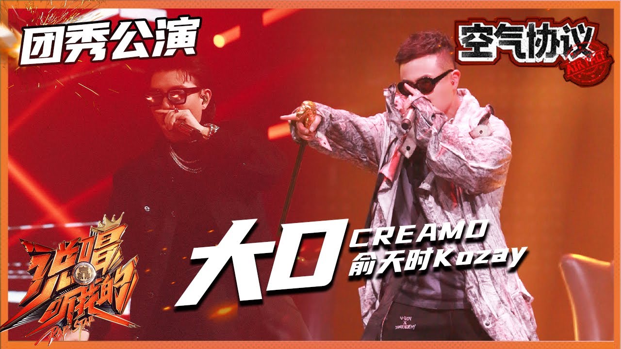 【ListenUp公演】 CREAMD&俞天时Kozay《大D》硬核说唱，两位大D赌上姓名的荣誉之战！ 《说唱听我的》Rap Star【芒果TV音乐频道HD】