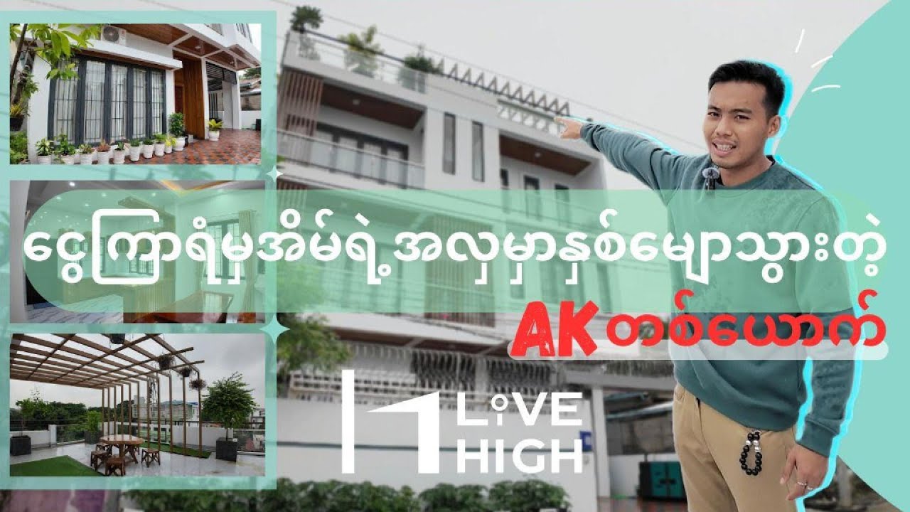 ငွေကြာရံမှအိမ်ရဲ့အလှမှာနစ်မျောသွားတဲ့ AK တစ်ယောက်