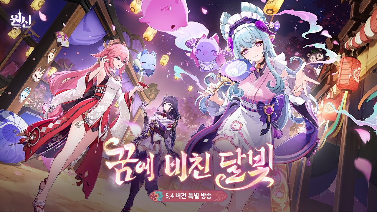 원신｜5.4 버전 특별 방송