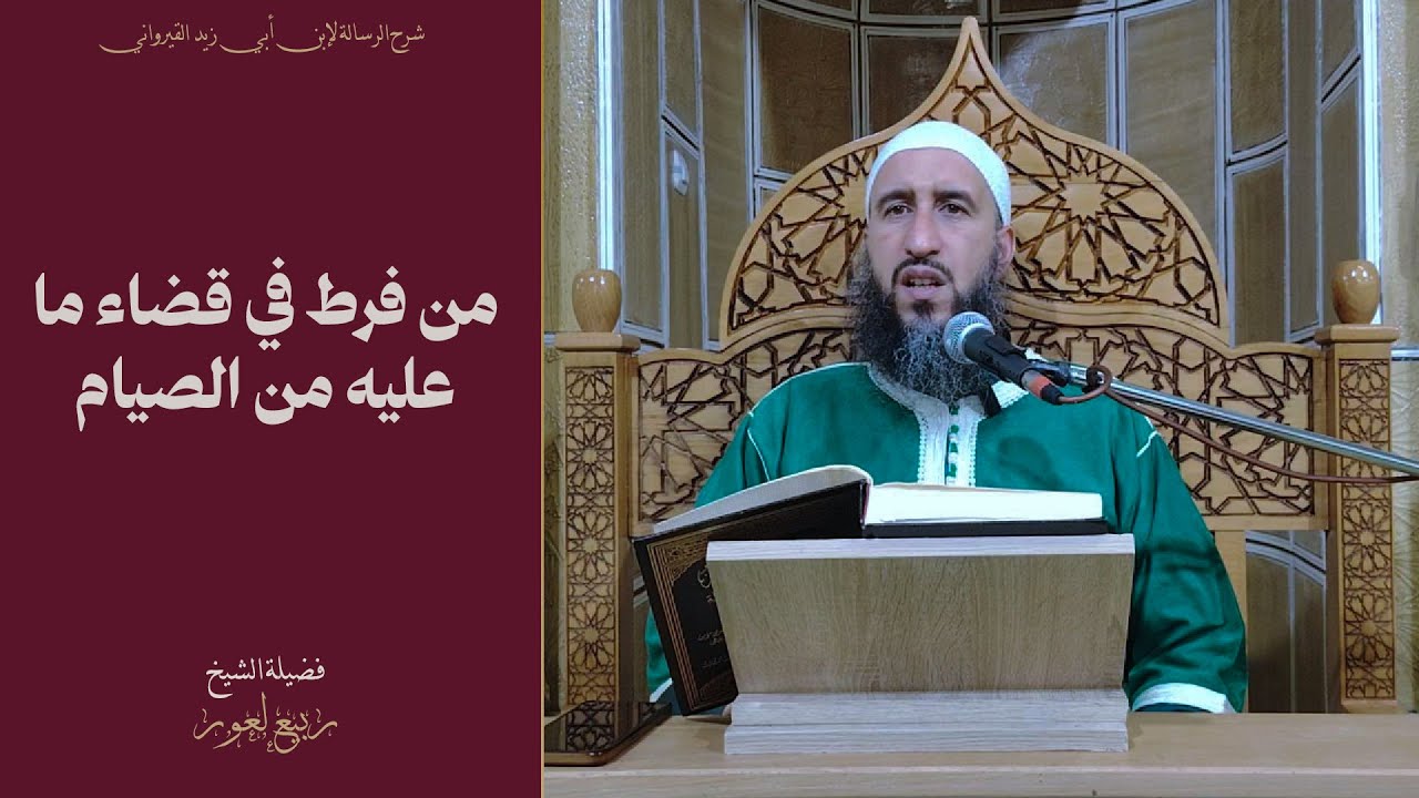 من فرط في قضاء ما عليه من الصوم ولحق عليه رمضان آخر؟ - الدكتور ربيع لعور