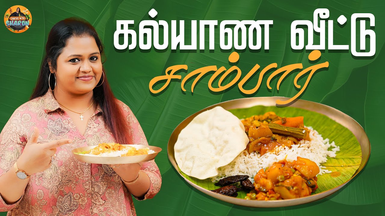 வீடே மணக்கும் கல்யாண வீட்டு சாம்பார் 😍🤤 | Samayal with sharon