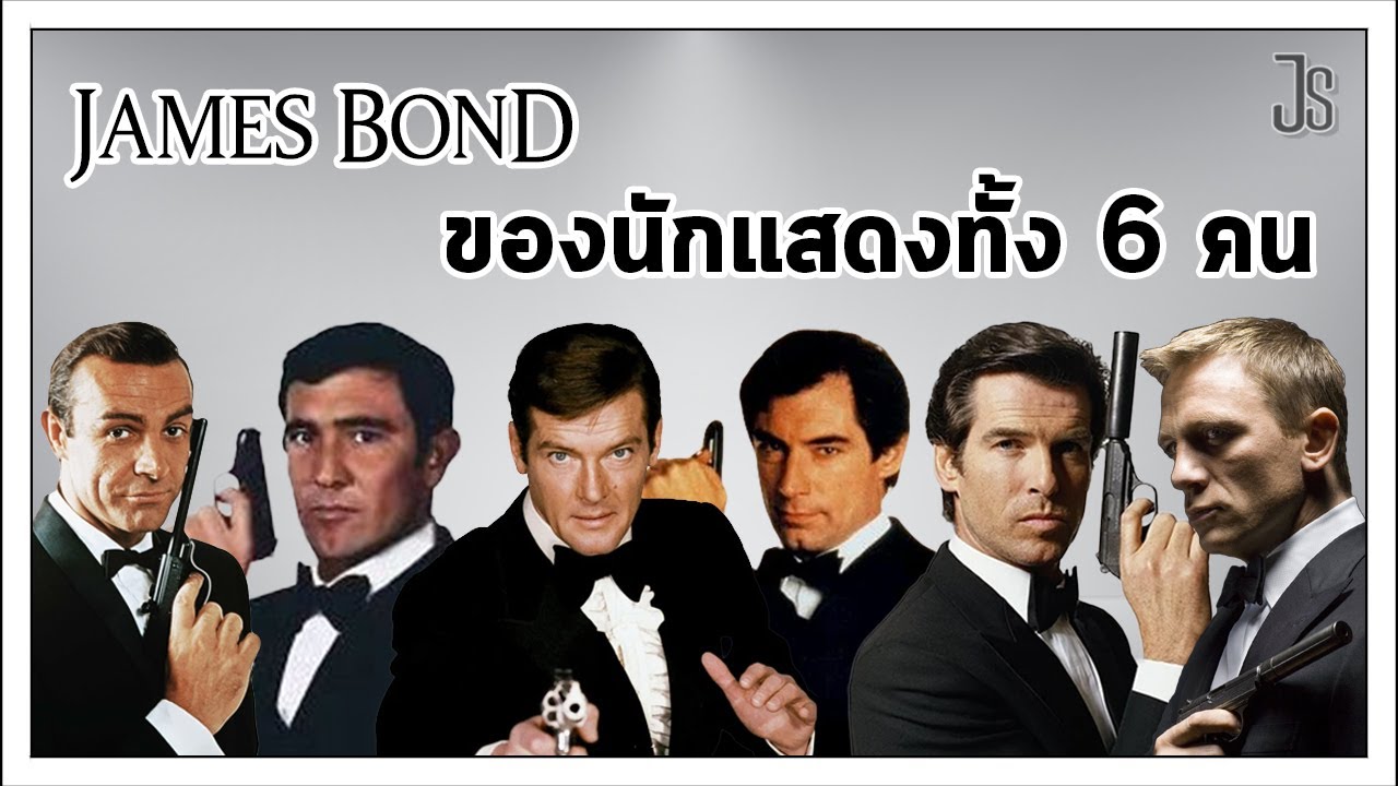 วิเคราะห์ตัวละคร James Bond ของนักแสดงทั้ง 6 คน l Just Tell